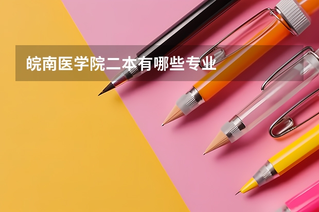皖南医学院二本有哪些专业