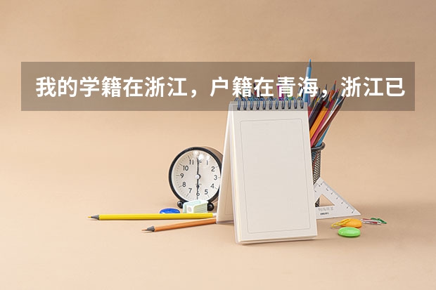 我的学籍在浙江，户籍在青海，浙江已经有了高考号，想回青海报名高考，违法吗？