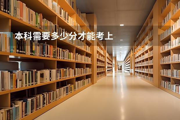 本科需要多少分才能考上