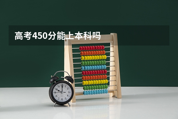 高考450分能上本科吗