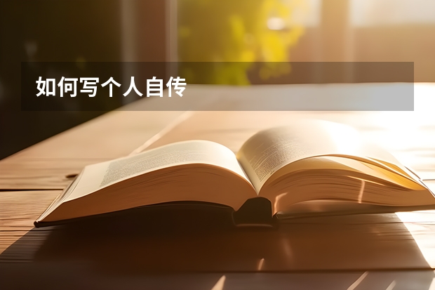 如何写个人自传