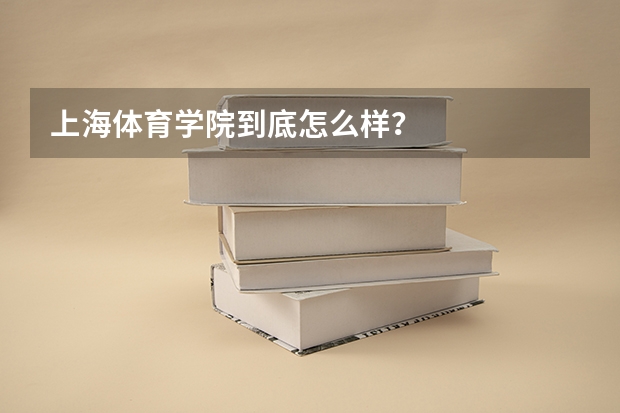 上海体育学院到底怎么样？