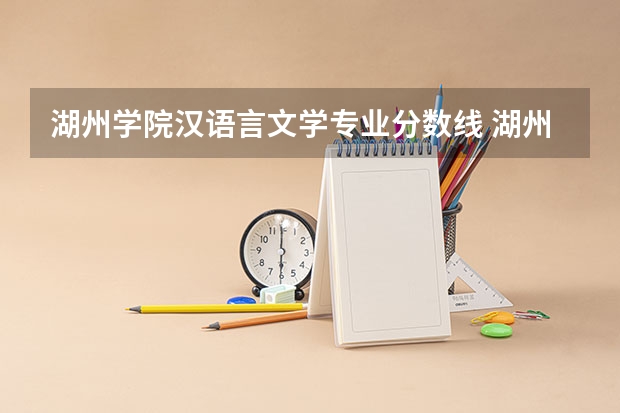 湖州学院汉语言文学专业分数线 湖州学院专业分数线