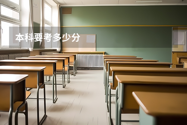本科要考多少分
