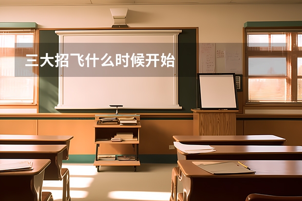 三大招飞什么时候开始