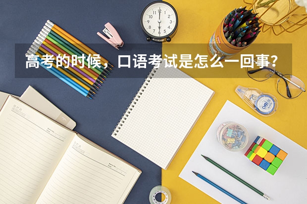 高考的时候，口语考试是怎么一回事？