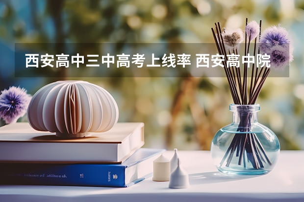 西安高中三中高考上线率 西安高中院校排行榜