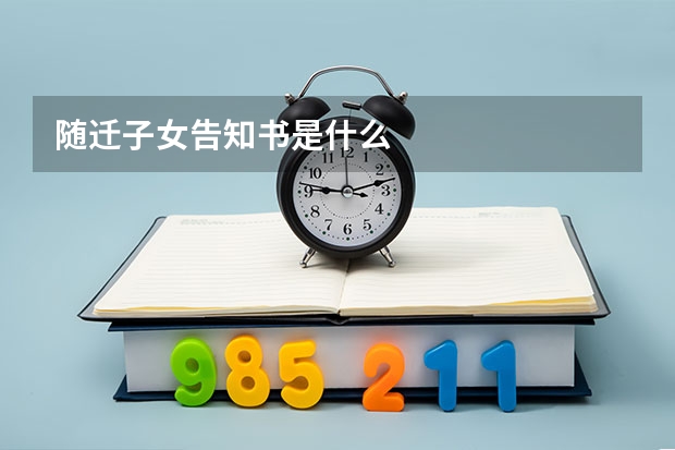 随迁子女告知书是什么