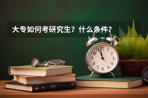 大专如何考研究生？什么条件？