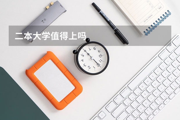二本大学值得上吗