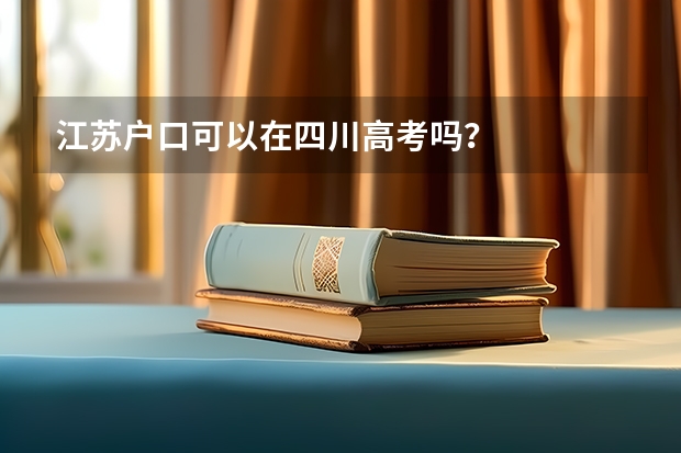 江苏户口可以在四川高考吗？