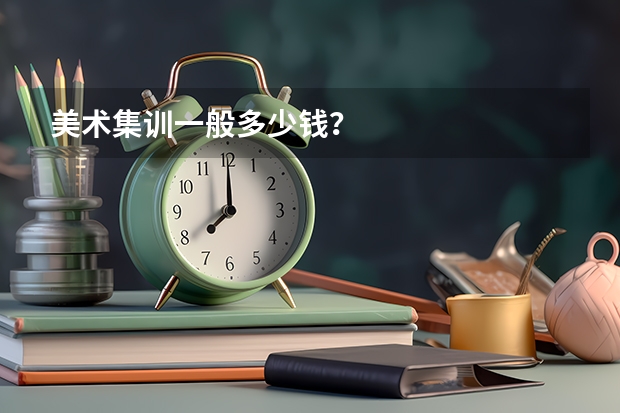 美术集训一般多少钱？