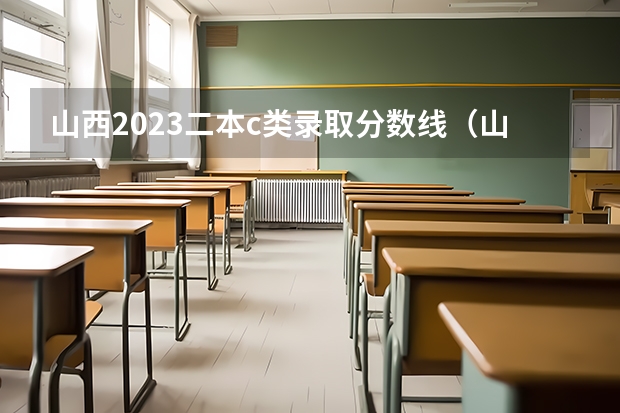山西2023二本c类录取分数线（山西高考二本补录时间）