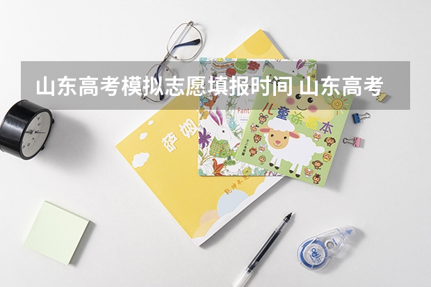 山东高考模拟志愿填报时间 山东高考报名时间和报名入口流程安排(登录网址)