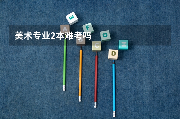 美术专业2本难考吗