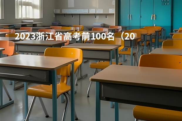 2023浙江省高考前100名（2023浙江高考前三十名）