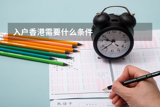 入户香港需要什么条件
