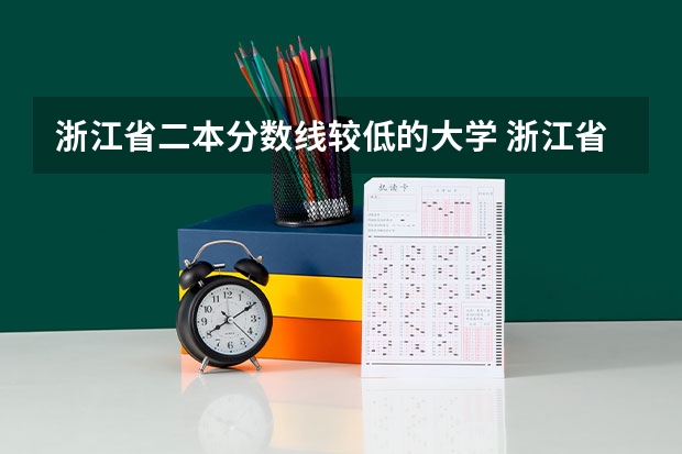 浙江省二本分数线较低的大学 浙江省二本公办大学排名及分数线