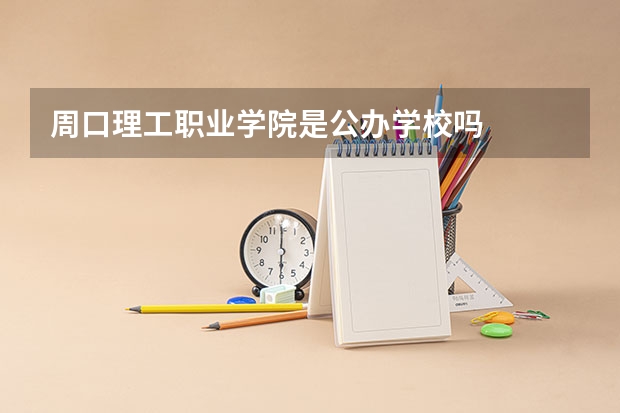 周口理工职业学院是公办学校吗