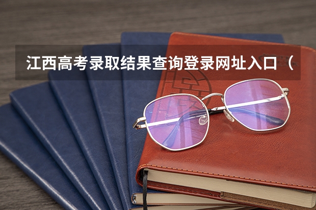 江西高考录取结果查询登录网址入口(江西高考报名流程)