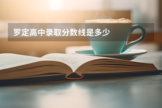 罗定高中录取分数线是多少