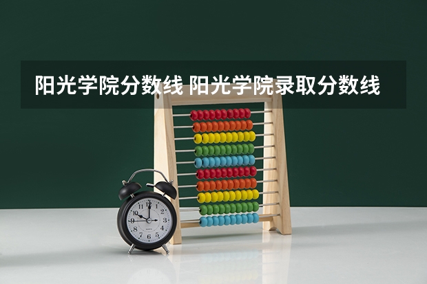 阳光学院分数线 阳光学院录取分数线