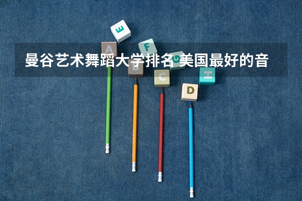 曼谷艺术舞蹈大学排名 美国最好的音乐学院排名top10