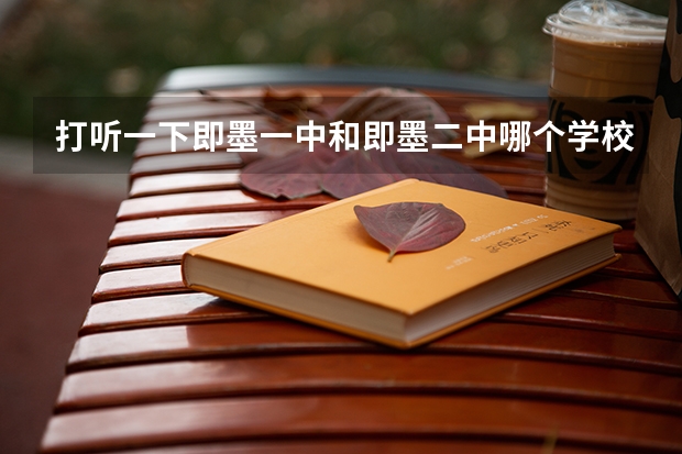 打听一下即墨一中和即墨二中哪个学校好一点？