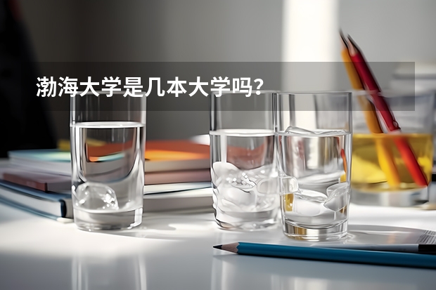 渤海大学是几本大学吗？