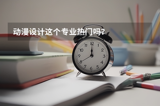 动漫设计这个专业热门吗？