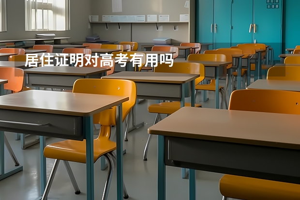 居住证明对高考有用吗
