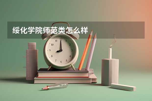 绥化学院师范类怎么样