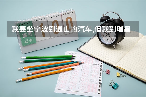 我要坐宁波到通山的汽车,但我到瑞昌下车,怎么买票好呢?