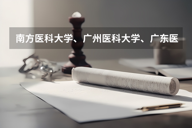 南方医科大学、广州医科大学、广东医科大学是否有从属关系？谁的实力最强？ 广东潮州卫生健康职业学院分数线