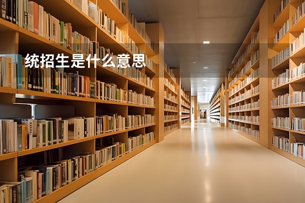 统招生是什么意思