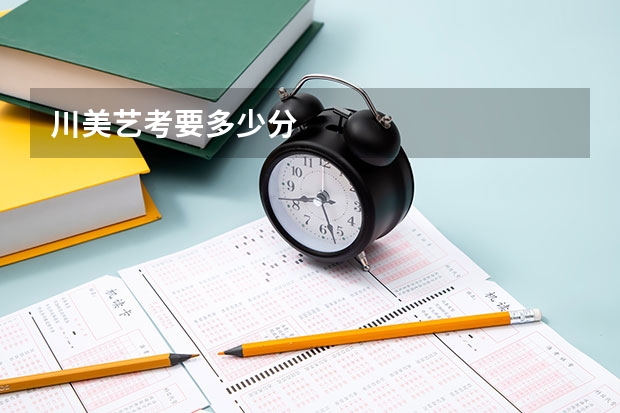 川美艺考要多少分