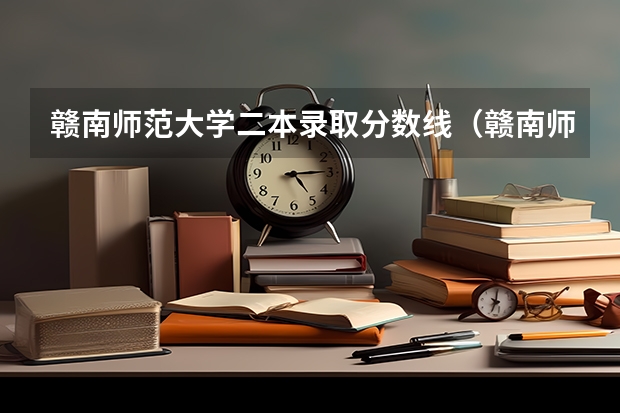 赣南师范大学二本录取分数线（赣南师范大学专业分数线）