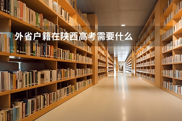 外省户籍在陕西高考需要什么