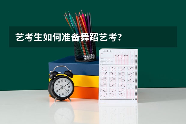 艺考生如何准备舞蹈艺考？