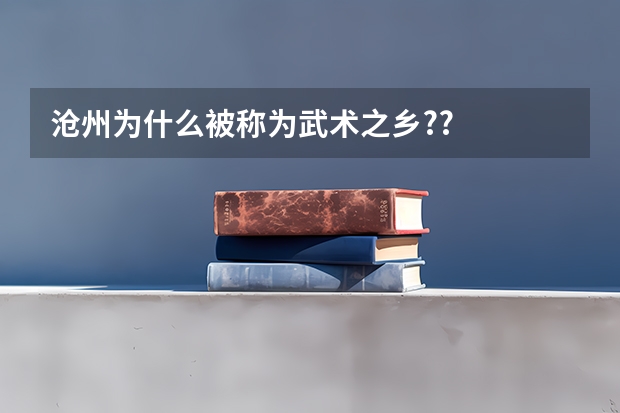 沧州为什么被称为武术之乡??