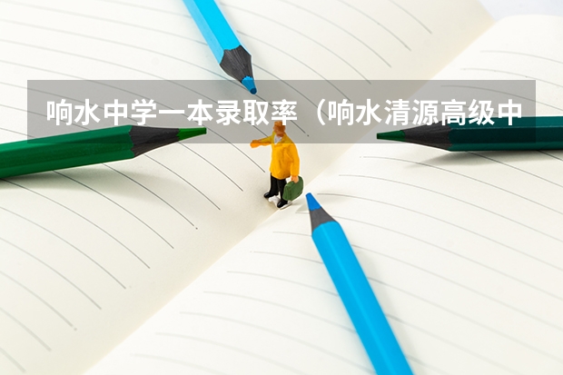 响水中学一本录取率（响水清源高级中学分数线）
