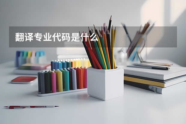 翻译专业代码是什么