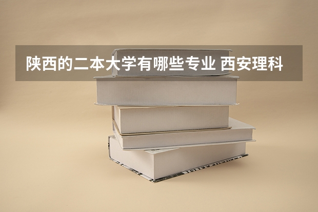 陕西的二本大学有哪些专业 西安理科二本大学
