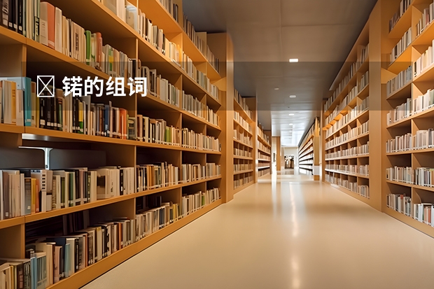 ﻿ 锘的组词
