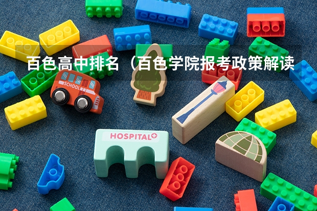 百色高中排名（百色学院报考政策解读）
