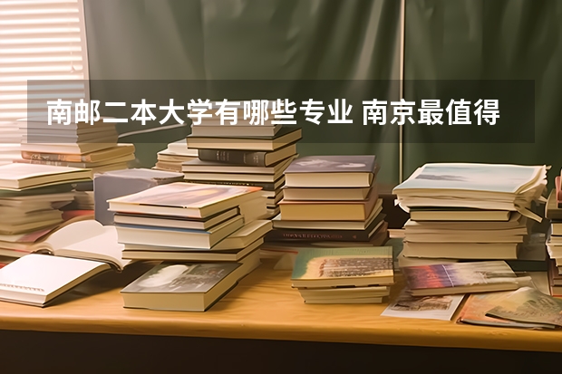 南邮二本大学有哪些专业 南京最值得上的二本大学