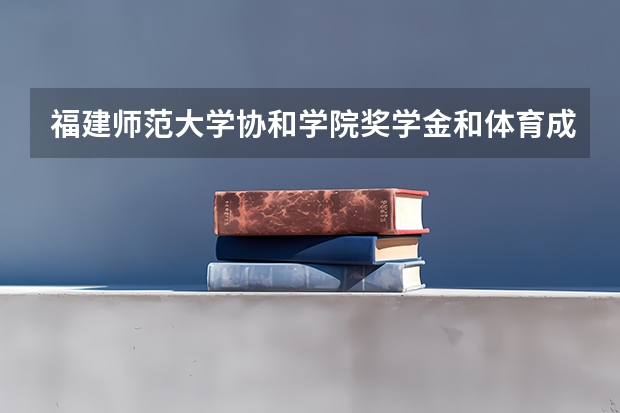 福建师范大学协和学院奖学金和体育成绩挂钩吗