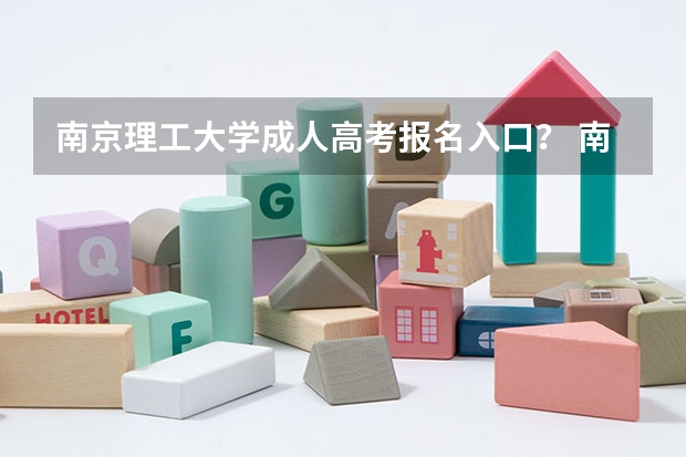 南京理工大学成人高考报名入口？ 南京成人高考的报名点？