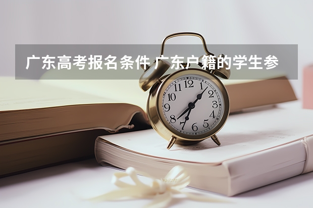 广东高考报名条件 广东户籍的学生参加高职高考的条件？