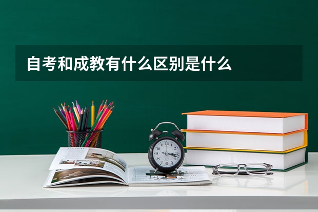 自考和成教有什么区别是什么